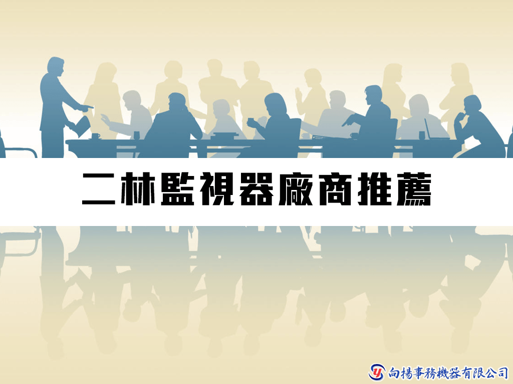 二林監視器廠商推薦