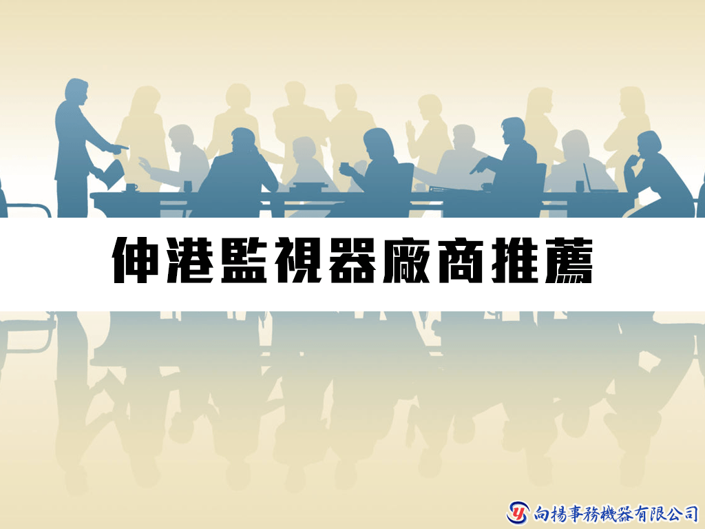 伸港監視器廠商推薦