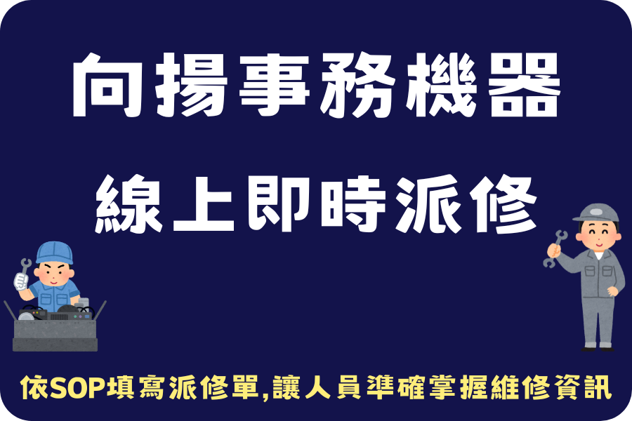 向揚維修派修單