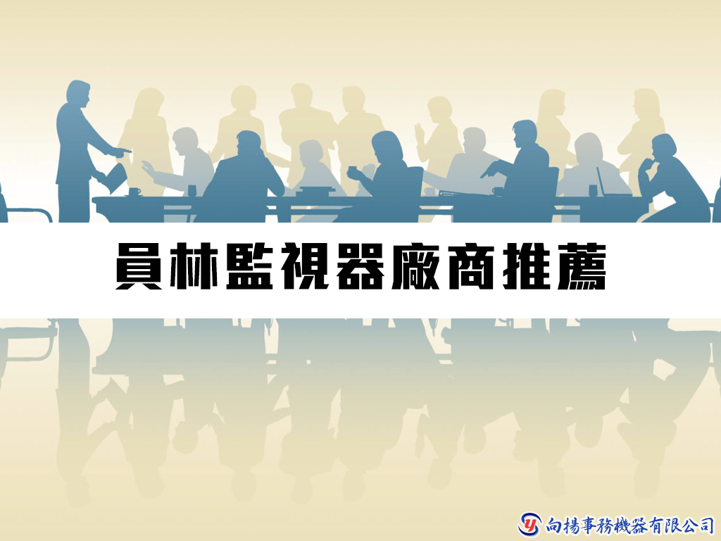 員林監視器廠商推薦