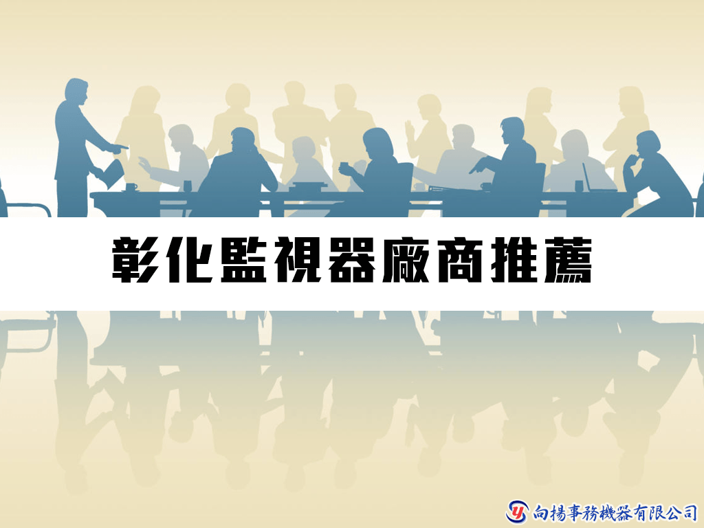 彰化監視器廠商推薦