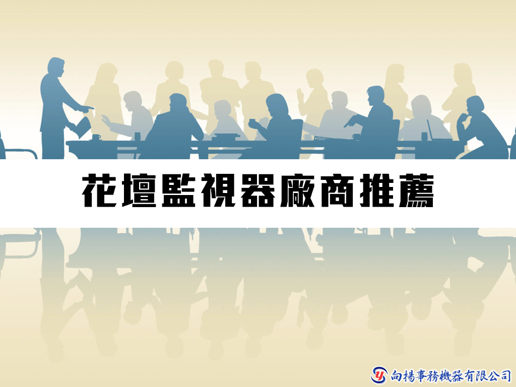 花壇監視器廠商推薦