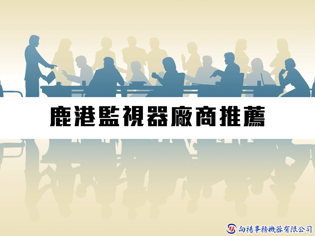 鹿港監視器廠商推薦